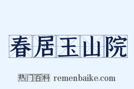 春居玉山院是什么意思的图片